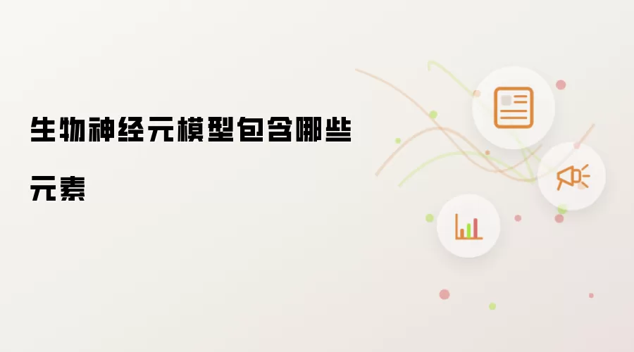 生物神经元模型包含哪些元素
