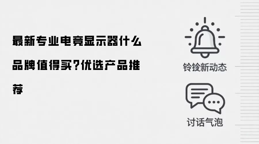 最新专业电竞显示器什么品牌值得买?优选产品推荐