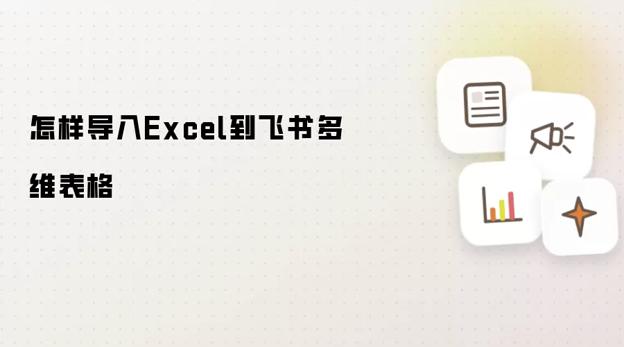 怎样导入Excel到飞书多维表格