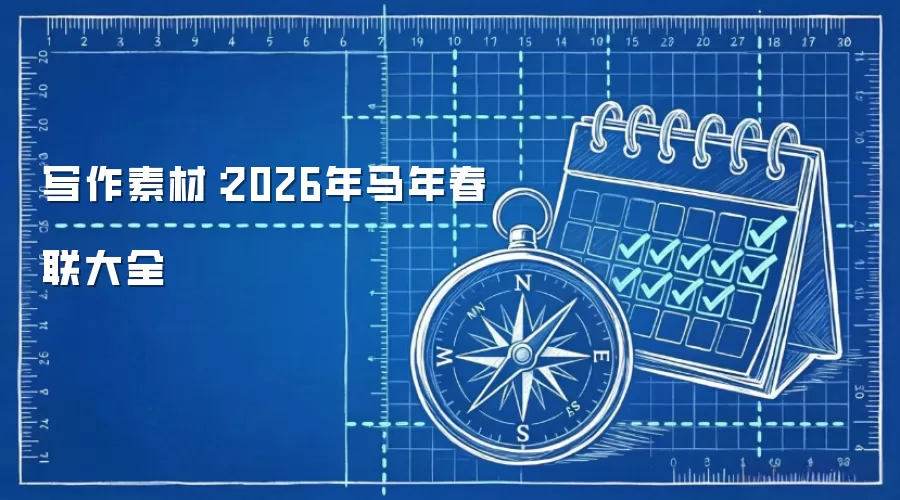 写作素材：2026年马年春联大全