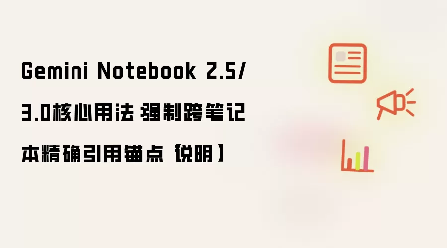 Gemini Notebook 2.5/3.0核心用法:强制跨笔记本精确引用锚点【说明】