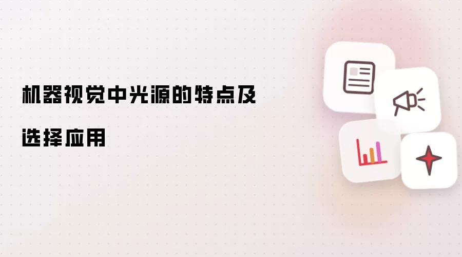 机器视觉中光源的特点及选择应用