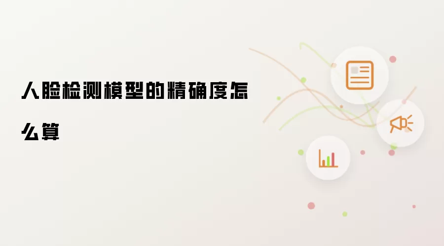 人脸检测模型的精确度怎么算