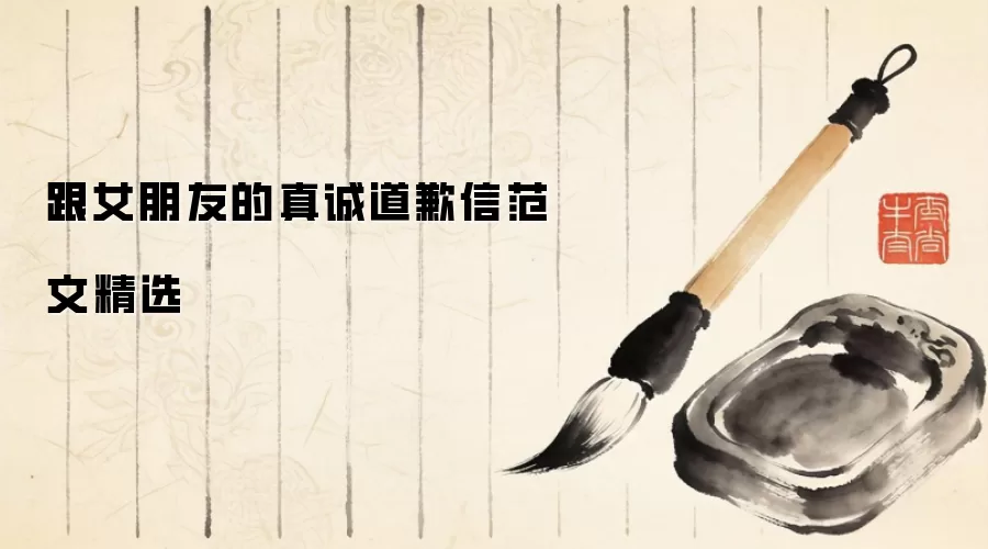 跟女朋友的真诚道歉信范文精选