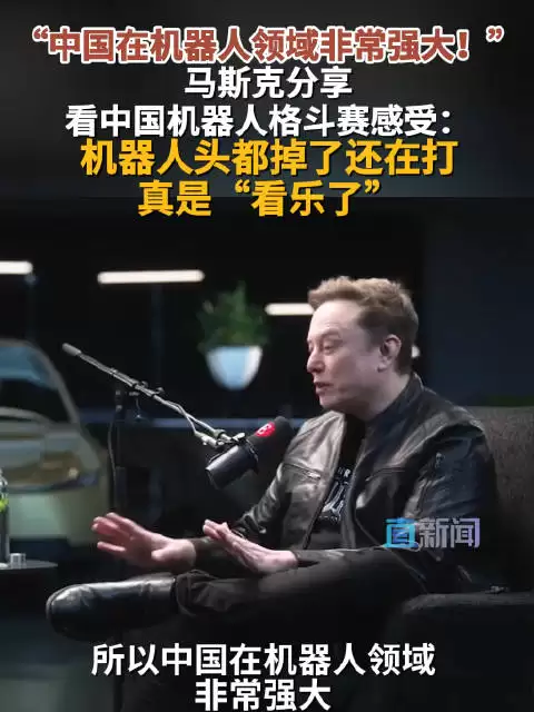 “中国在机器人领域非常强大！” 马斯克分享看中国机器人格斗赛感受：机器人头都掉了还在打 真是“看乐了”