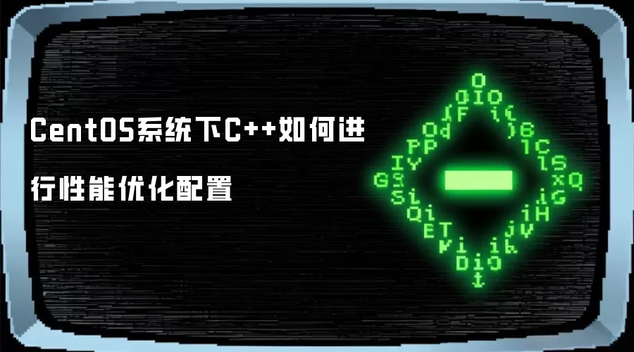 CentOS系统下C++如何进行性能优化配置