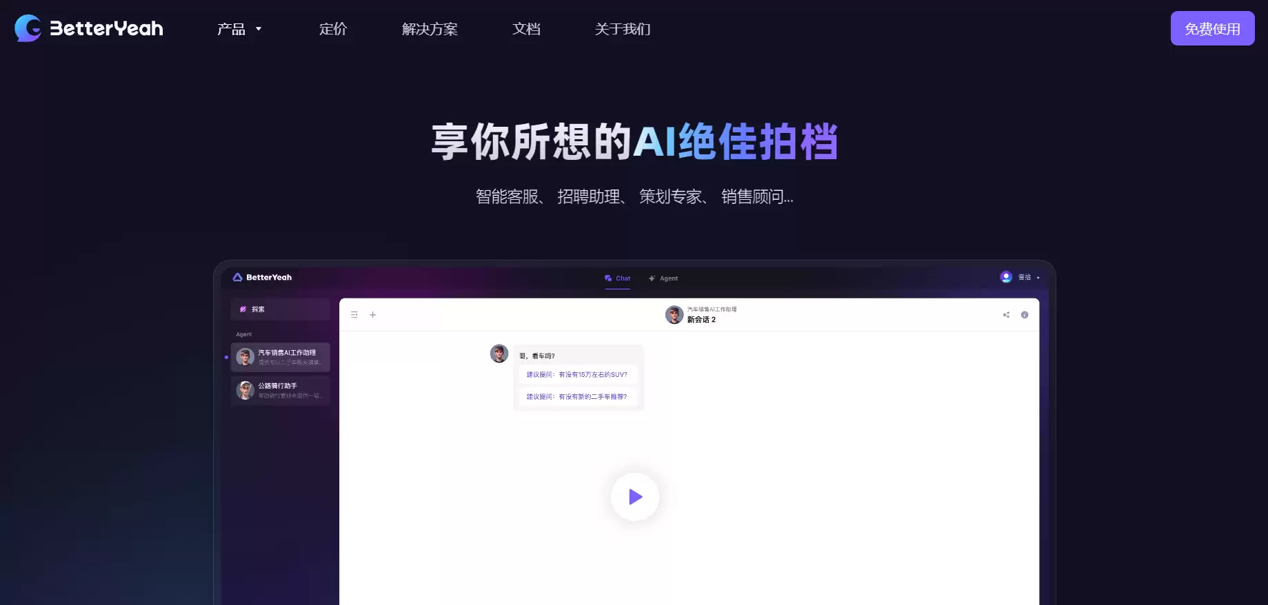 BetterYeah AI客服营销销售平台-构建专属智能工作助理