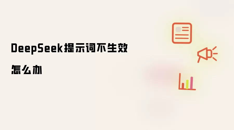 DeepSeek提示词不生效怎么办