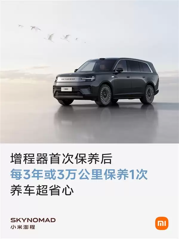 为何小米澎程增程器三年才需保养一次:我们大量重新开发和重点优化