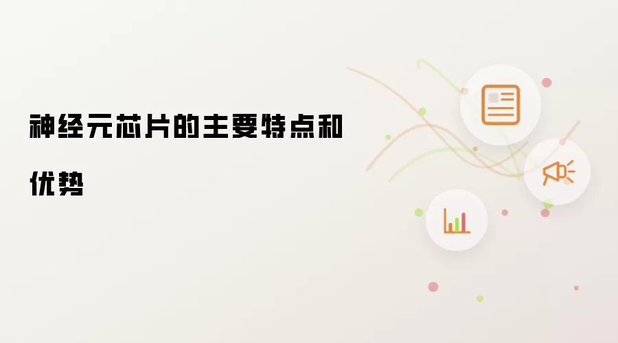 神经元芯片的主要特点和优势