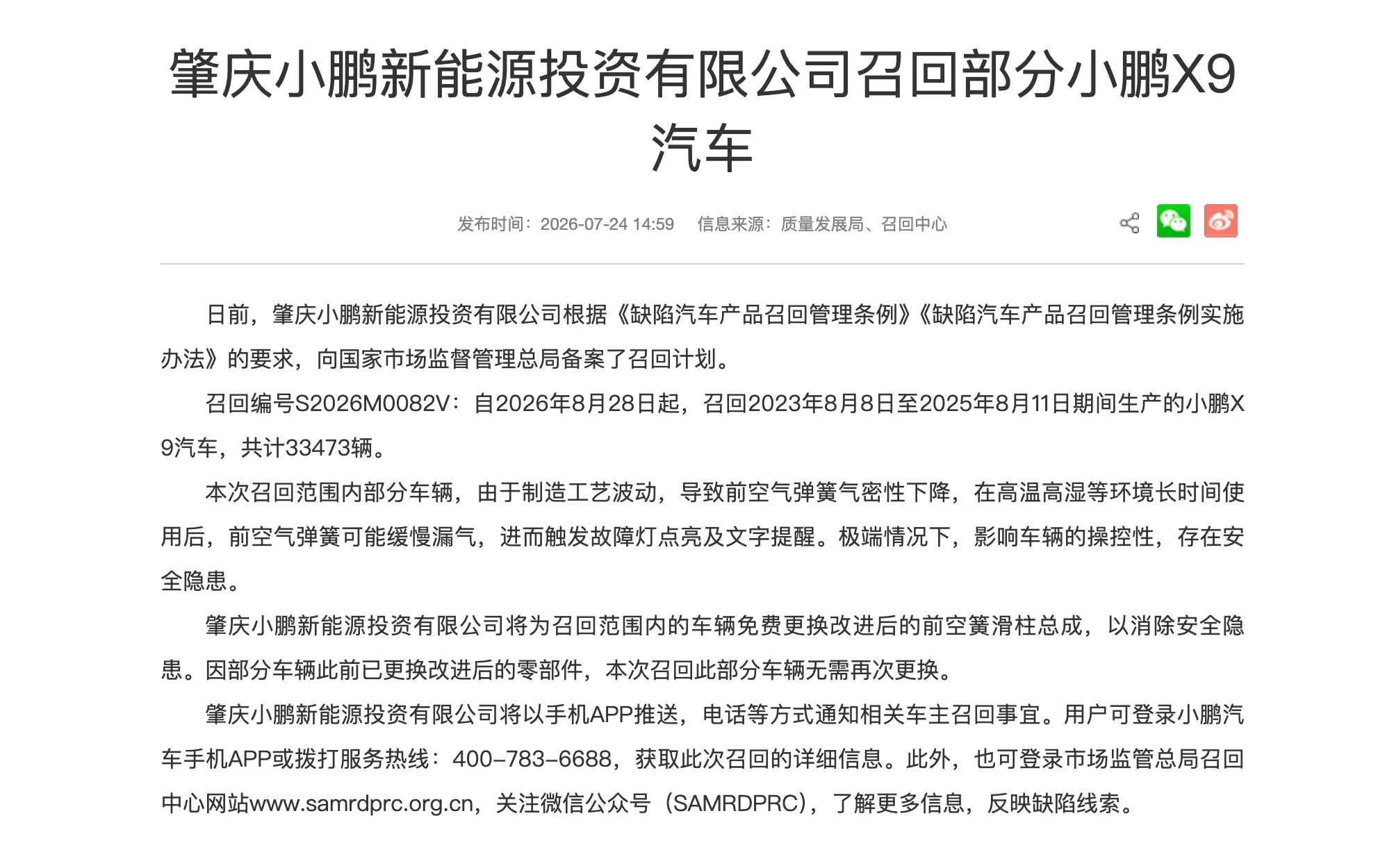 小鹏主动召回33473辆X9汽车：前空气弹簧可能缓慢漏气，将免费更换