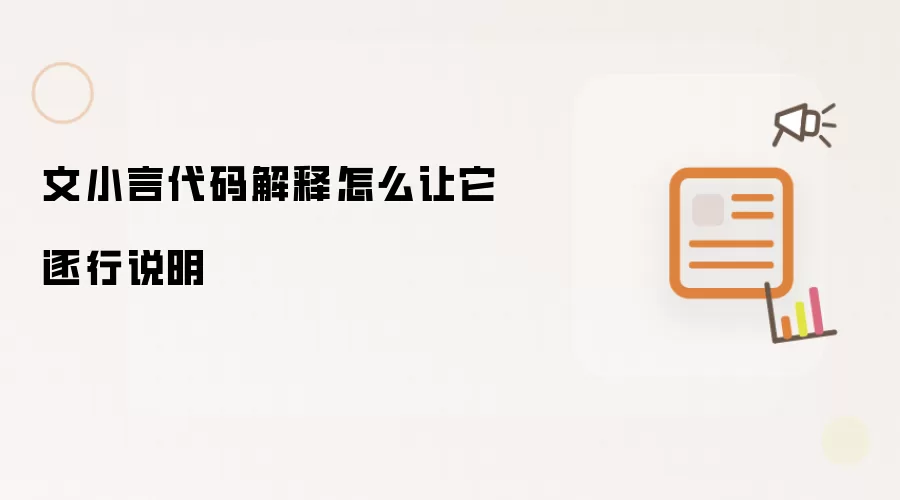 文小言代码解释怎么让它逐行说明
