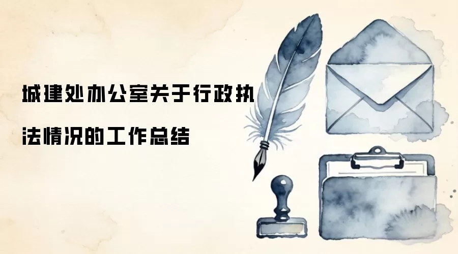城建处办公室关于行政执法情况的工作总结