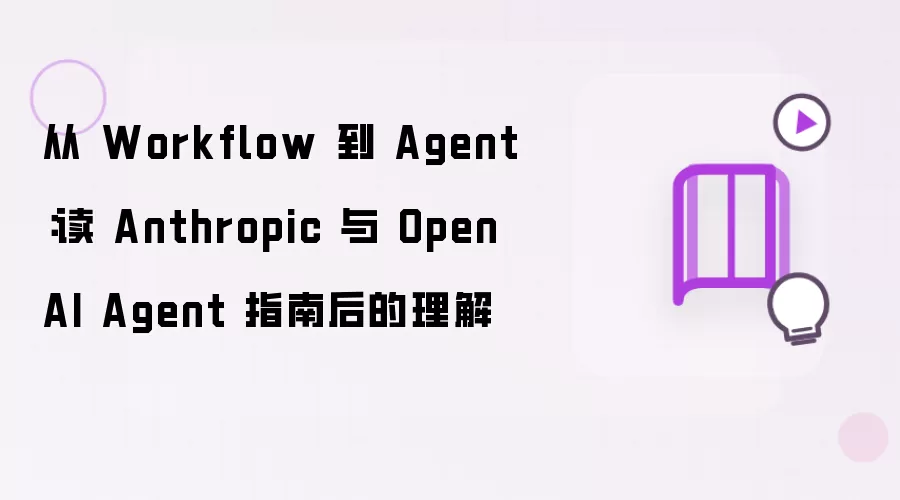 从 Workflow 到 Agent：读 Anthropic 与 OpenAI Agent 指南后的理解