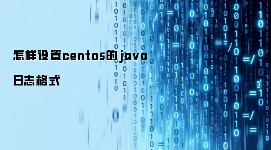 怎样设置centos的ja va日志格式