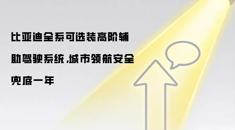 比亚迪全系可选装高阶辅助驾驶系统,城市领航安全兜底一年