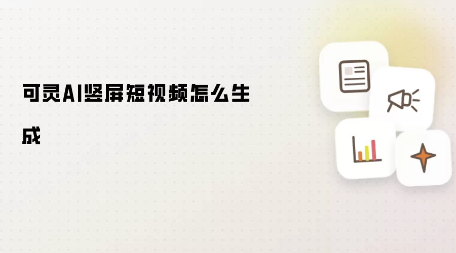 可灵AI竖屏短视频怎么生成