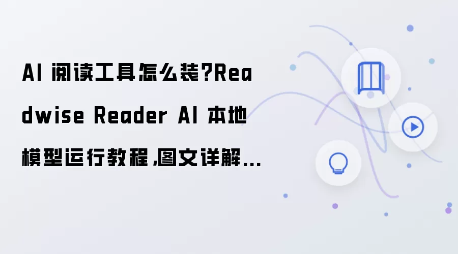 AI 阅读工具怎么装？Readwise Reader AI 本地模型运行教程，图文详解步骤整理
