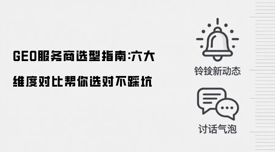 GEO服务商选型指南:六大维度对比帮你选对不踩坑
