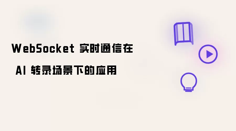 WebSocket 实时通信在 AI 转录场景下的应用