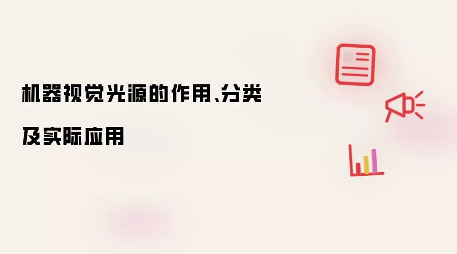 机器视觉光源的作用、分类及实际应用
