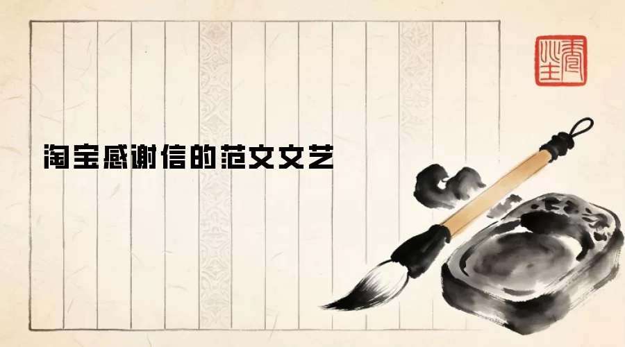 淘宝感谢信的范文文艺
