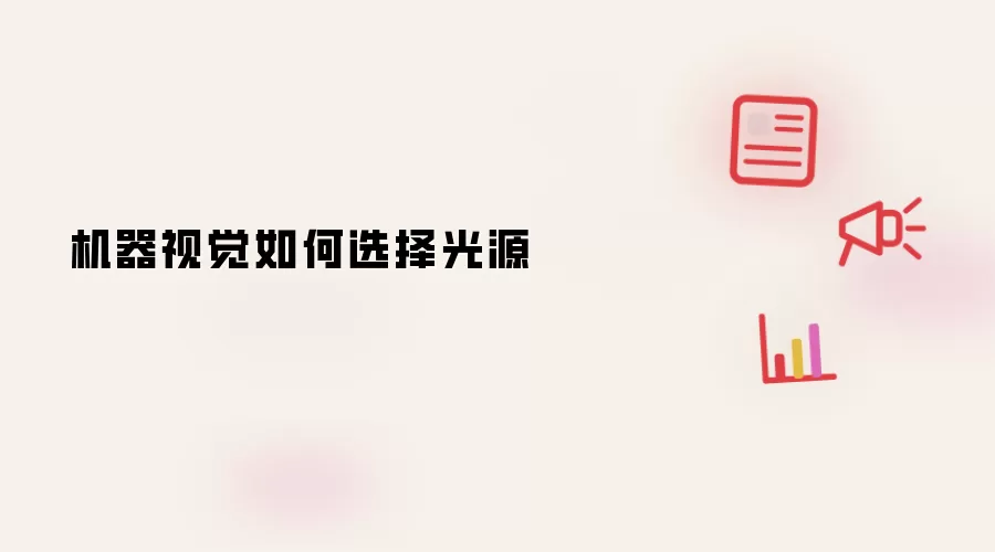 机器视觉如何选择光源