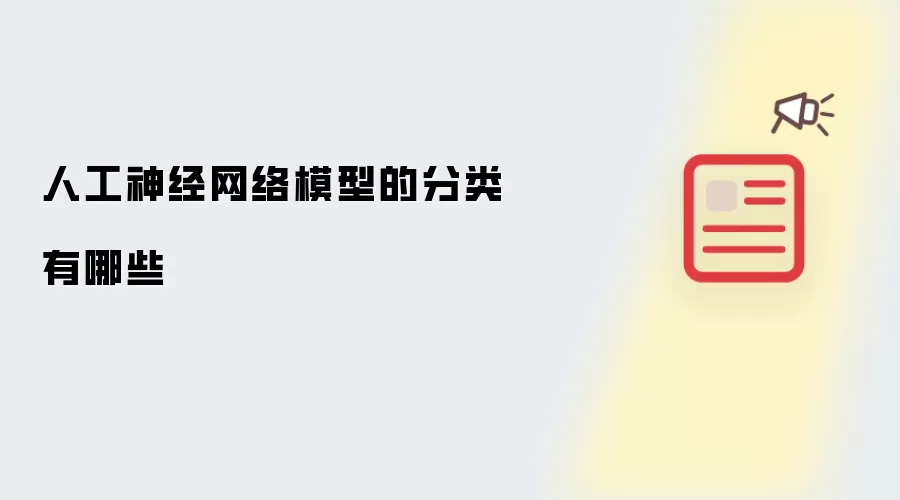 人工神经网络模型的分类有哪些