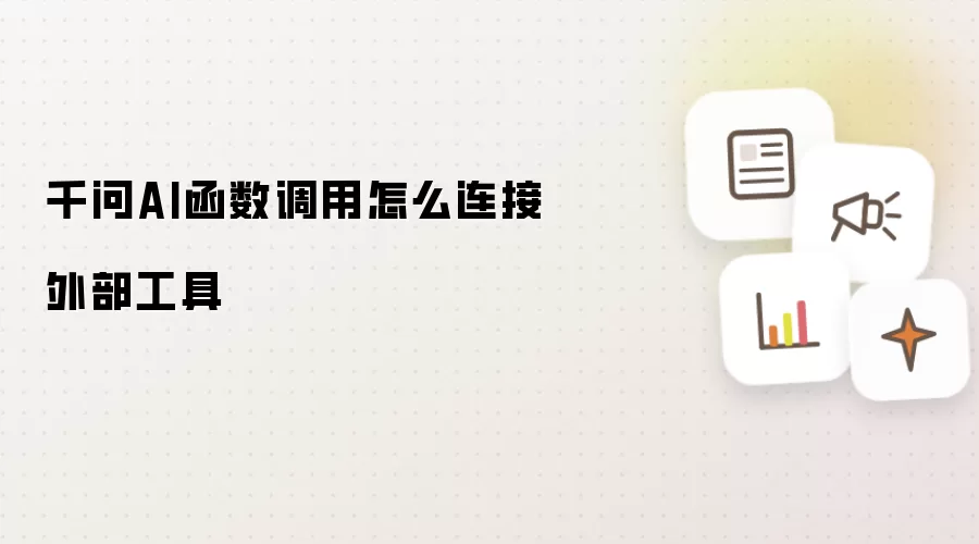 千问AI函数调用怎么连接外部工具