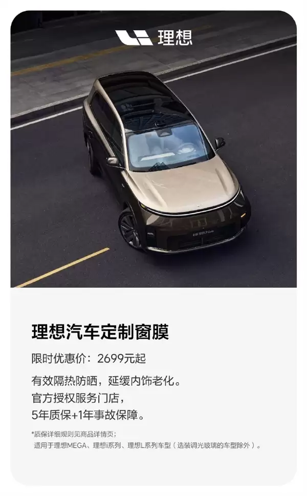 紫外线阻隔率99%!理想亲自下场做原厂窗膜:2699元起
