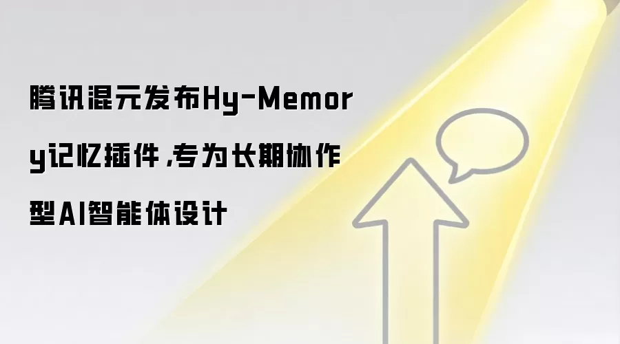 腾讯混元发布Hy-Memory记忆插件，专为长期协作型AI智能体设计