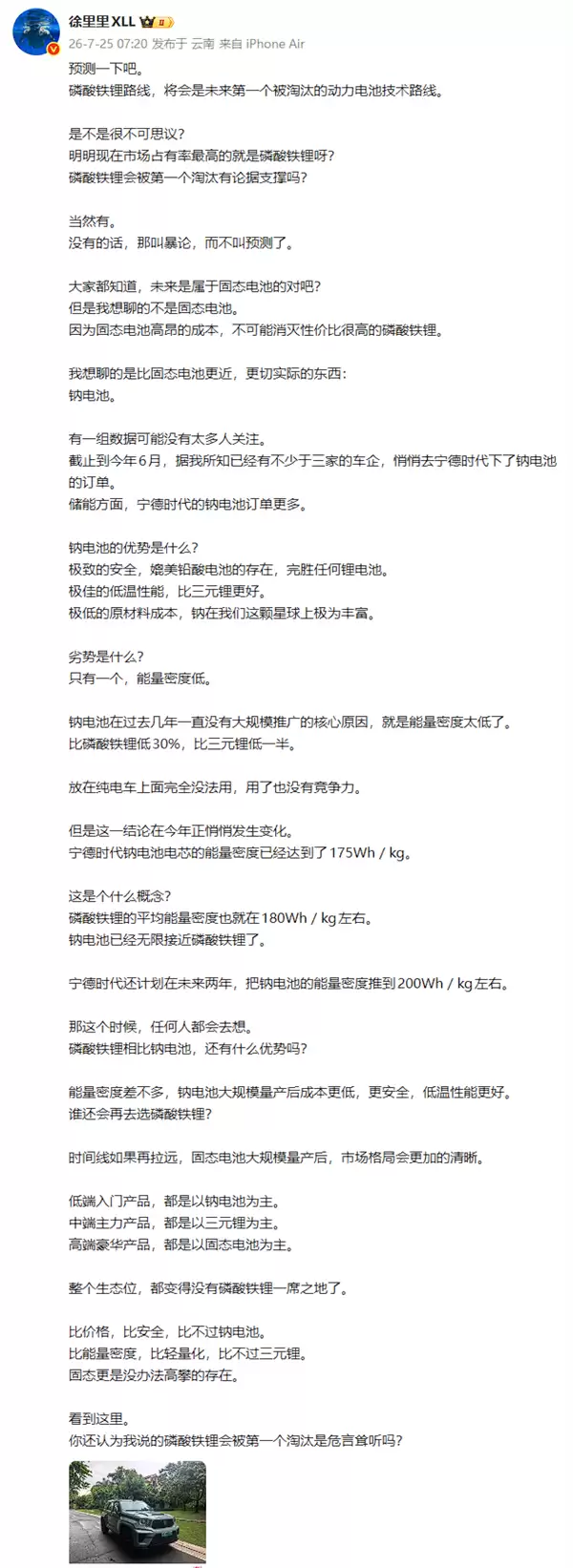 博主预测磷酸铁锂电池必被淘汰：钠离子电池取而代之