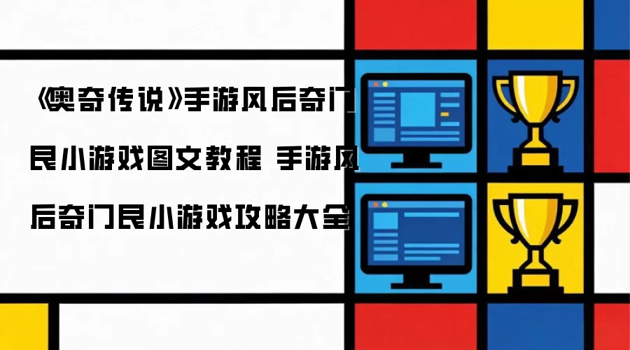 《奥奇传说》手游风后奇门艮小游戏图文教程 手游风后奇门艮小游戏攻略大全