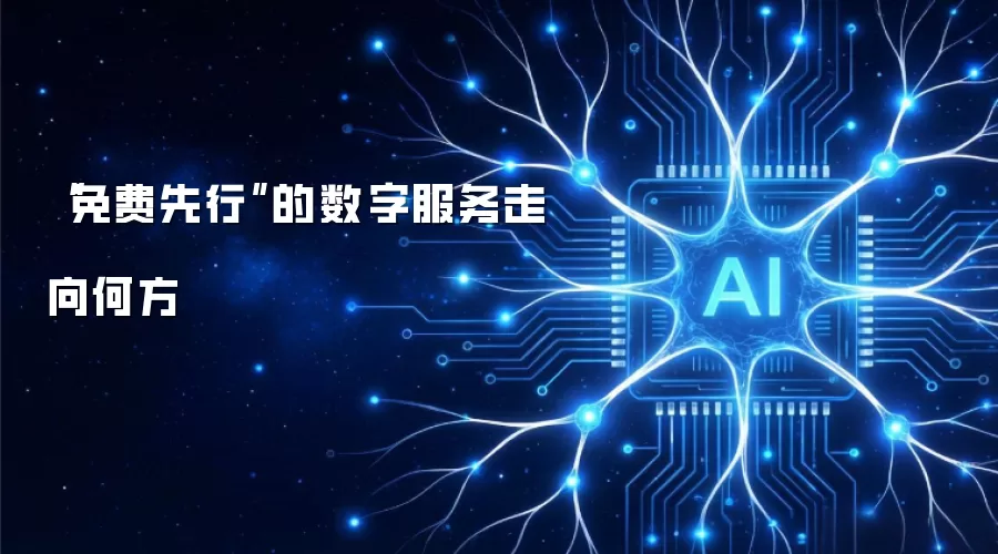 “免费先行”的数字服务走向何方
