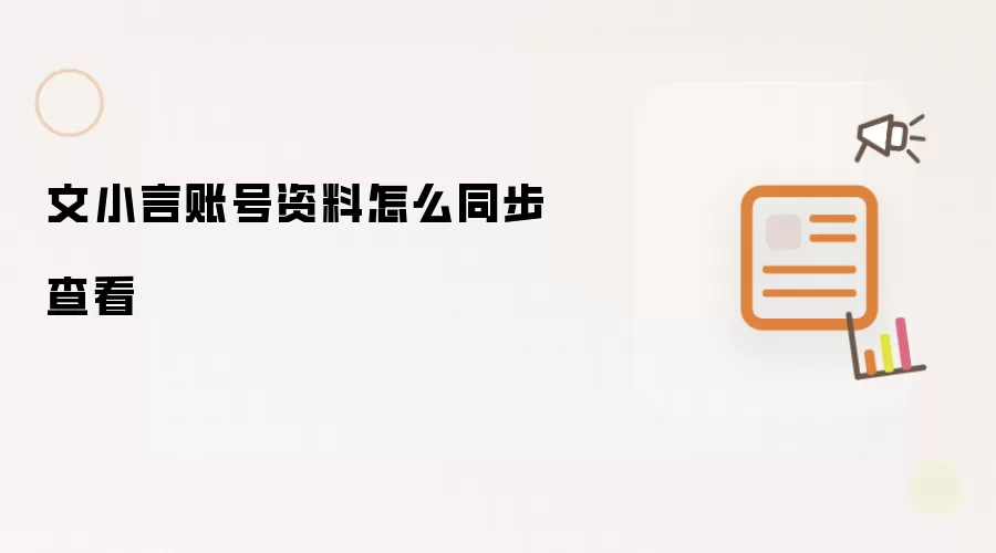 文小言账号资料怎么同步查看