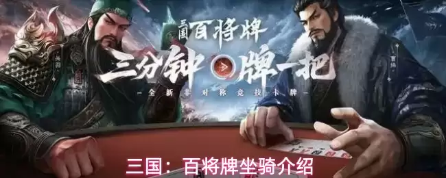 三国:百将牌坐骑介绍