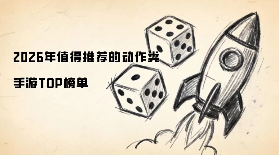 2026年值得推荐的动作类手游TOP榜单