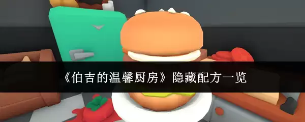 《伯吉的温馨厨房》隐藏配方一览