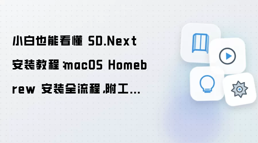 小白也能看懂 SD.Next 安装教程：macOS Homebrew 安装全流程，附工作流模板导入