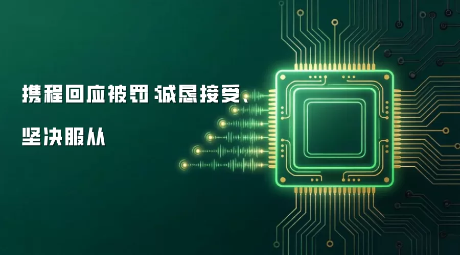 携程回应被罚:诚恳接受、坚决服从
