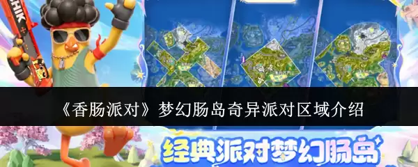《香肠派对》梦幻肠岛奇异派对区域介绍