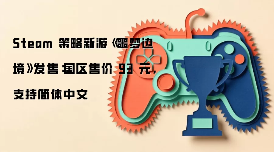 Steam 策略新游《噩梦边境》发售：国区售价 93 元，支持简体中文