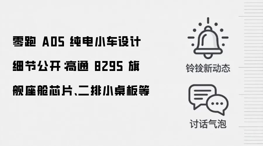 零跑 A05 纯电小车设计细节公开:高通 8295 旗舰座舱芯片、二排小桌板等