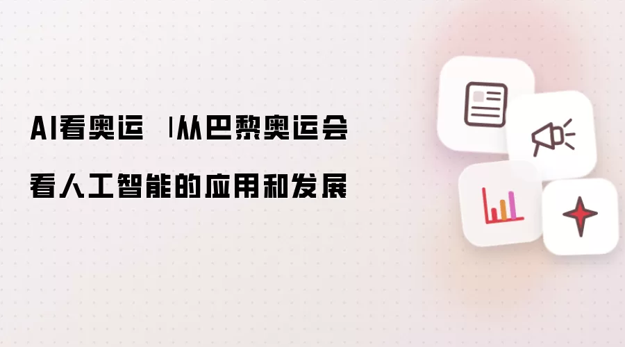AI看奥运 