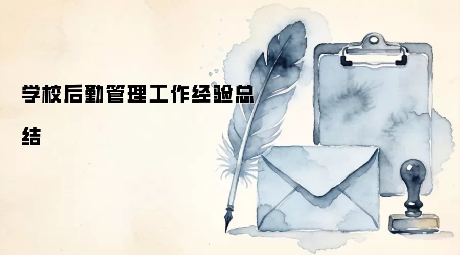 学校后勤管理工作经验总结