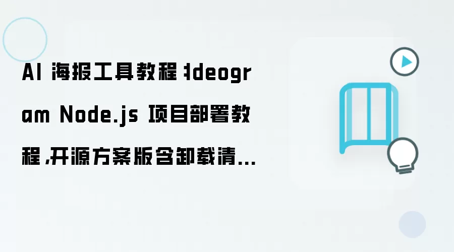 AI 海报工具教程：Ideogram Node.js 项目部署教程，开源方案版含卸载清理步骤