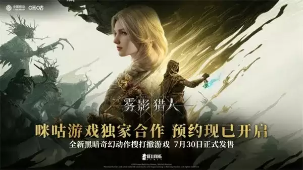 《雾影猎人》ChinaJoy首秀