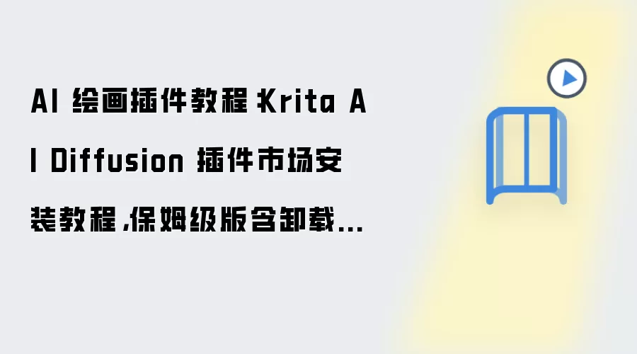 AI 绘画插件教程：Krita AI Diffusion 插件市场安装教程，保姆级版含卸载清理步骤
