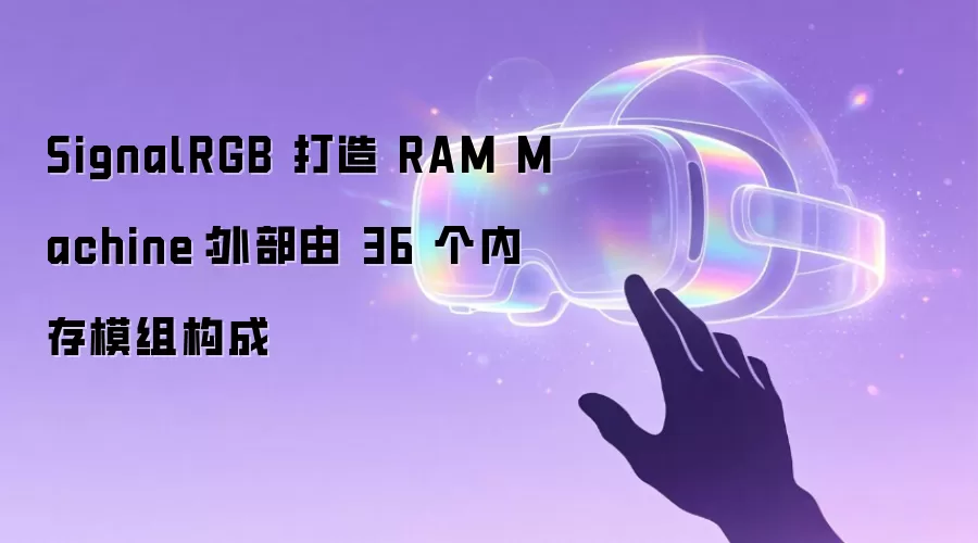 SignalRGB 打造 RAM Machine：外部由 36 个内存模组构成