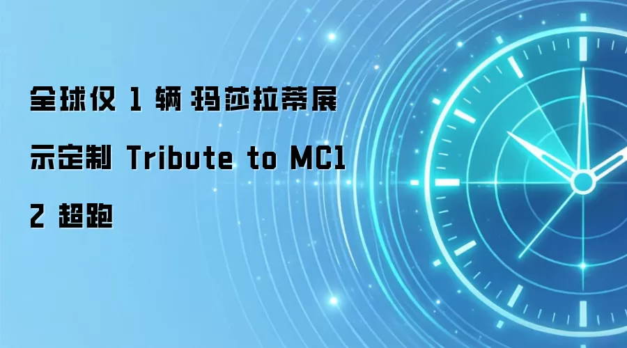 全球仅 1 辆：玛莎拉蒂展示定制 Tribute to MC12 超跑